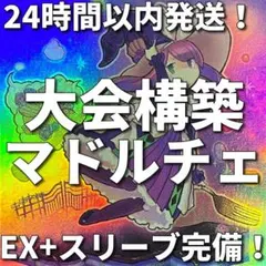 大会仕様　マドルチェ構築済デッキ　スリーブ2重　サイド付き 本格構築 【マドルチェ】 デッキ&EX15枚&二重スリーブ - メルカリ
