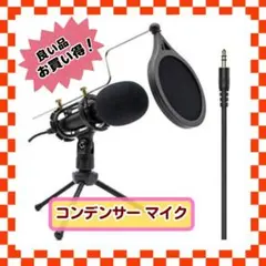 【 コンデンサーマイク・卓上マイク 】PCマイク YouTube動画 ゲーム実況