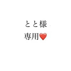 とと様専用ページ