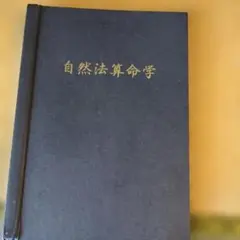 2026年最新】自然法算命学の人気アイテム - メルカリ