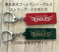 東北楽天ゴールデンイーグルス ストラップ 2005年限定