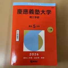 慶應義塾大学 理工学部 2026 赤本