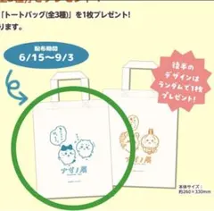 ナガノ展　特典　プレゼント　トートバッグ　ちいかわ　ハチワレ