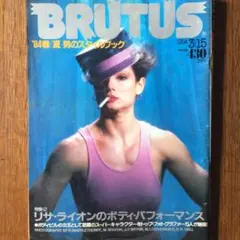 BRUTUS 1984 3/15 リサ-ライオンのボディ-パフォーマンス