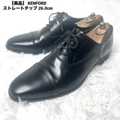 【美品】 KENFORD ストレートチップ 26.0cm KN72 ケンフォード
