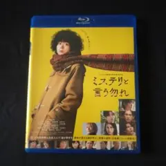 〈レンタル版ブルーレイ〉 ミステリと言う勿れ