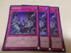 遊戯王　拮抗勝負　スーパー3枚