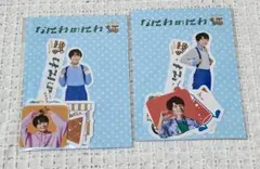 なにわ男子 大西流星 西畑大吾 フレークシール なにわのにわ