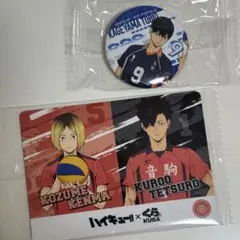 くら寿司　ハイキュー　影山飛雄　孤爪研磨　黒尾鉄朗　カード　缶バッチ