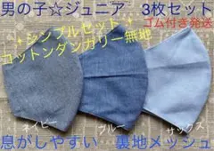ジュニア マスク 男の子 小学生　子ども　無地　ネイビー　ブルー　青　水色　3枚