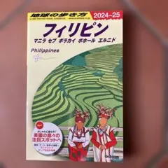 D27 地球の歩き方 フィリピン マニラ セブ ボラカイ ボホール エルニド …