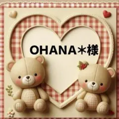 ＯＨＡＮＡ＊様　専用