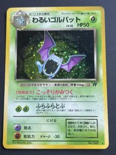 わるいゴルバット ★ 第4弾拡張パック ロケット団 ポケモンカード 旧裏 84