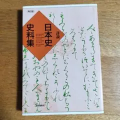 詳説 日本史史料集 再訂版
