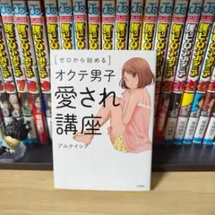 ゼロから始めるオクテ男子愛され講座