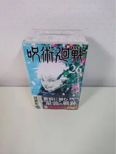 呪術廻戦 26巻 同梱版　新品未開封　シュリンク