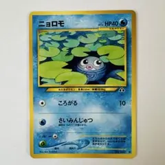 旧裏 ポケモンカード ニョロモ 拡張第2弾のサムネイル