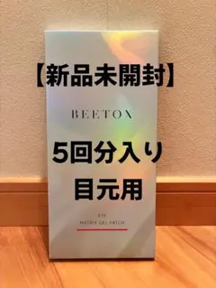 BEETOX ビートックス マトリックスゲルパッチ (目元用) 5回分