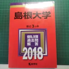 島根大学医学部　編入(過去問・解答解説)8.7年分！ 島根大学医学部学士編入は難関ではない？倍率と対策のすべて｜医学部