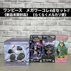 ワンピースフィギュア『WCFスペシャル&メガWCF』 4点セット‼︎