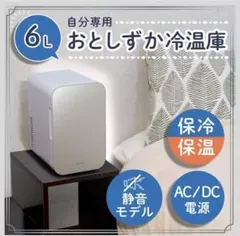 自分専用おとしずか冷温庫 6L ♡ サンコー　THANKO 訳あり