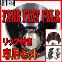 新型！ ハーレー FXBB FXLR FXST フェアリング カウルセット 黒 - メルカリ