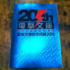 2025年最新】電撃 20周年の人気アイテム - メルカリ