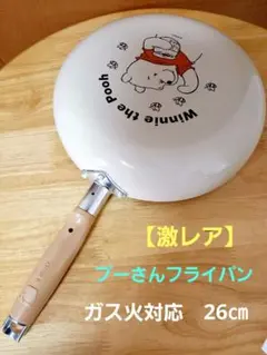 ★激レア★　プーさんフライパン　26㎝　【ガス火専用】のサムネイル