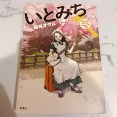 いとみち 三の糸 越谷オサム 新潮社
