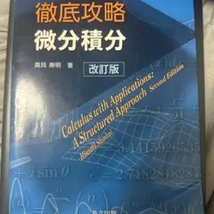 微分積分 改訂版 真貝寿明著