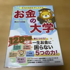 本当の自由を手に入れる お金の大学