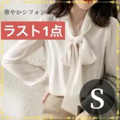 シフォン ブラウス　ボウタイ　卒業　入学　フォーマル 上品 スーツ　白シャツ