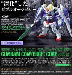 FW GUNDAM CONVERGE:CORE ダブルオーガンダム＆オーライザー