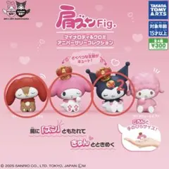 肩ズンFig. マイメロディ＆クロミ アニバーサリーコレクション セット