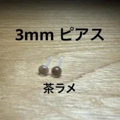 ハンドメイド　ピアス　小粒　茶ラメ　3mm