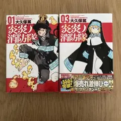2冊セット　炎炎ノ消防隊 01、03