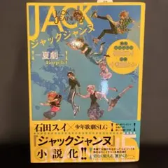 ジャックジャンヌ ―夏劇―