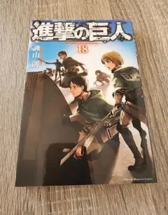 進撃の巨人 18巻