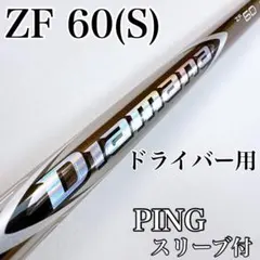 【中古品】Diamana ZF 60 Sシャフト pingスリーブ付き PING ピン G440/G430/G425/G410 スリーブ装着シャフト ディアマナ ZF