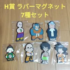 一番くじ　ドラゴンボール　H賞 ラバーマグネット　7種セット　セミコンプ