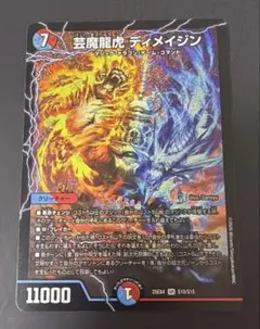 デュエルマスターズ 芸魔龍虎 ディメイジン