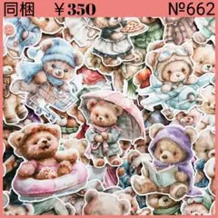 【№662】テディベア ５０枚 フレークシール くまさん