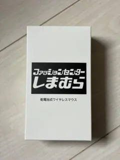 しまむら ノベルティ商品 ワイヤレスマウス