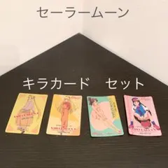【美品 希少】セーラームーンR アマダ セーラー戦士 キラカード 4枚