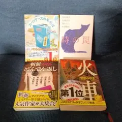 文庫小説4冊セットのまとめ売り