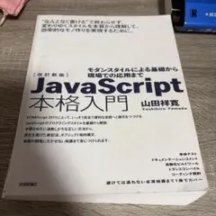 JavaScript本格入門 改訂新版 山田祥寛のサムネイル