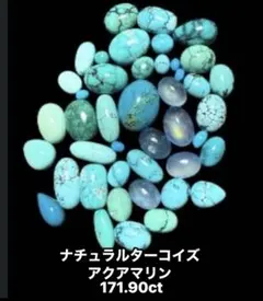 本日売り切り❤️大量❤️ナチュラルターコイズ＆アクアマリン❤️171.90綺麗ルース