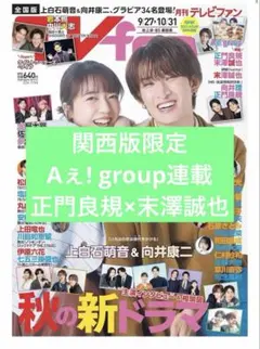 関西版限定　TVfan Aぇ！group 連載　正門良規　末澤誠也　抜けなし