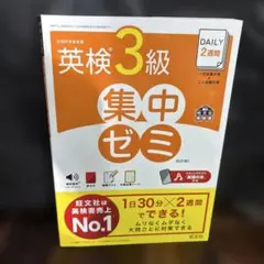DAILY2週間英検3級集中ゼミ : 文部科学省後援　0611ZZZ