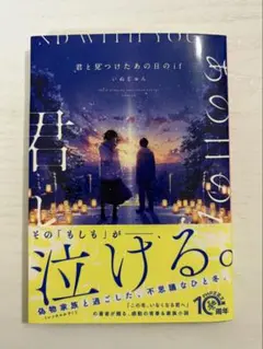 君と見つけたあの日のif 10周年記念版